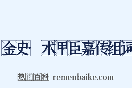 金史·术甲臣嘉传组词是什么意思的图片